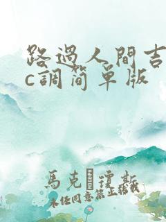 路过人间吉他谱c调简单版