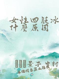 女性四肢冰凉是什么原因