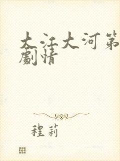 大江大河第3部剧情