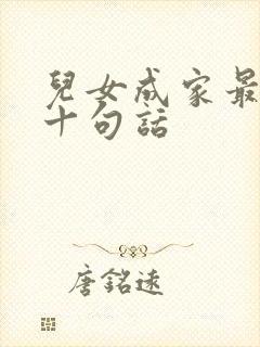 儿女成家最经典十句话