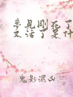 梦见刚死了的人又活了是什么兆头