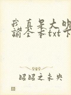 我真是大明星尝谕全本txt下载