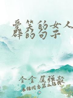 爱笑的女人最精辟的句子