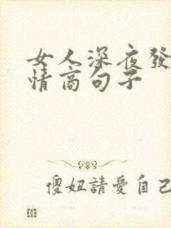 女人深夜发圈高情商句子