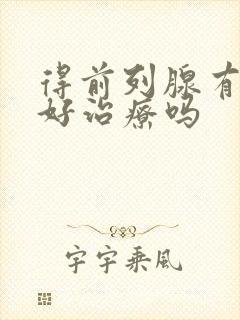 得前列腺有肿大好治疗吗