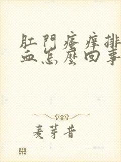 肛门瘙痒排便有血怎么回事