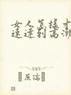 女人怎样才能快速达到高潮