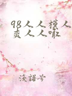 98人人模人人爽人人喊