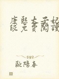 康熙太子妃沈皎皎免费阅读小说全文