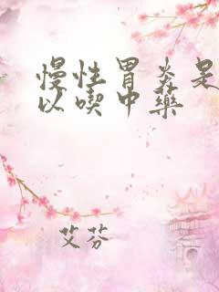 慢性胃炎是否可以吃中药