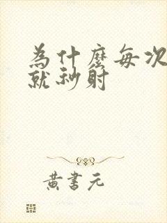 为什么每次进去就秒射