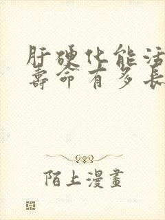 肝硬化能活多久寿命有多长