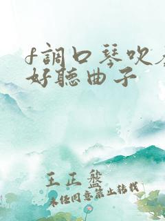 f调口琴吹奏最好听曲子