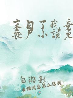 末日了我竟成了丧尸小说免费