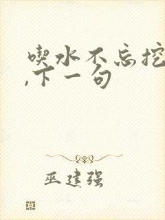 吃水不忘挖井人,下一句