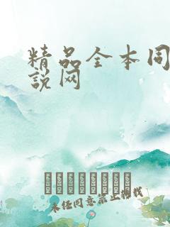 精品全本同人小说网