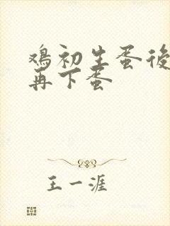 鸡初生蛋后多久再下蛋