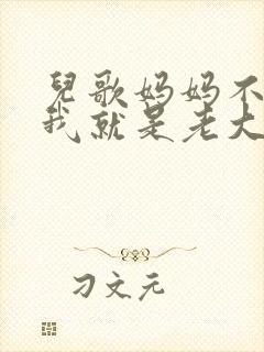 儿歌妈妈不在家我就是老大