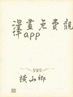 漫画免费观看软件app