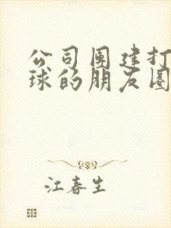 公司团建打羽毛球的朋友圈文案