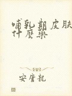 哺乳期皮肤痒用什么药