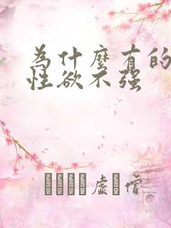 为什么有的男人性欲不强