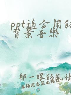 ppt适合用的背景音乐