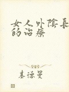 女人外阴长痘痘的治疗