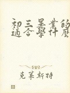 初三毕业的女生适合学什么专业