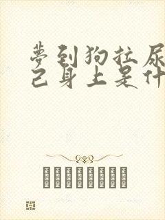 梦到狗拉尿到自己身上是什么预兆