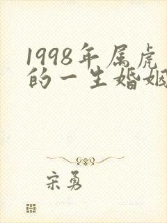 1998年属虎的一生婚姻状况