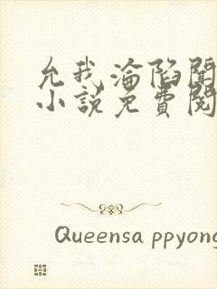 允我沦陷闻然 小说免费阅读