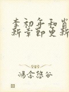 李初年和肖媛最新章节更新