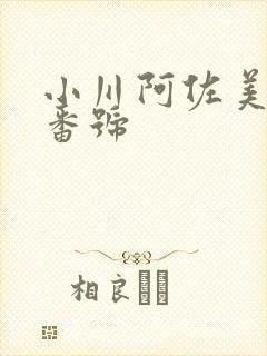 小川阿佐美封面番号