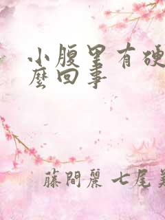 小腹里有硬块怎么回事