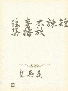 往事不谏短剧全集播放