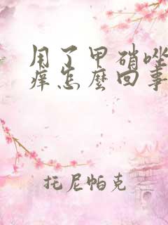 用了甲硝唑下面痒怎么回事