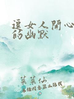 逗女人开心套路的幽默