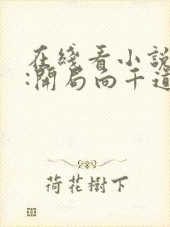 在线看小说斗罗:开局向千道流自曝