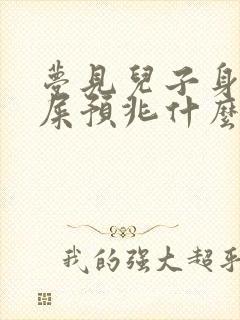 梦见儿子身上沾屎预兆什么