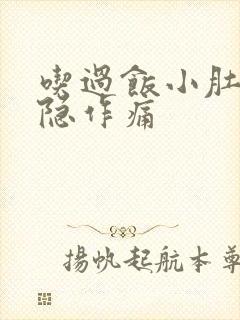 吃过饭小肚子隐隐作痛