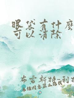 眼袋有什么方法可以消除