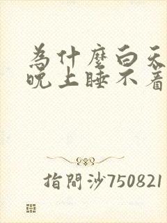 为什么白天睡了晚上睡不着