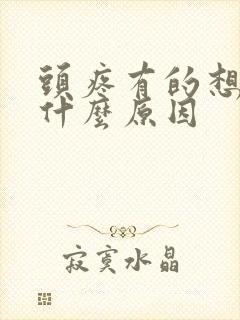 头疼有的想吐是什么原因