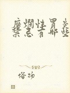 糜烂性胃炎饮食禁忌有哪些