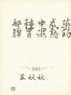 哪种中成药治疗脾胃湿热的效果好