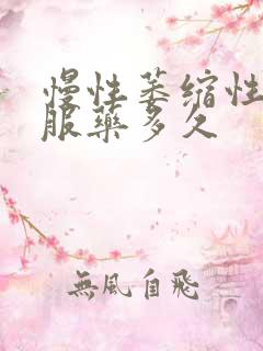 慢性萎缩性胃炎服药多久