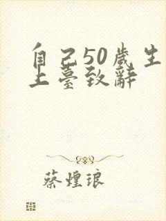 自己50岁生日上台致辞