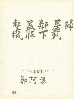 整蛊邻居归来手机版下载