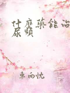 什么药能治尿急尿频